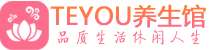 金华按摩会所_金华高端休闲spa养生会所_Teyou养生
